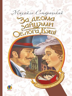 cover image of За двома зайцями. Облога Буші